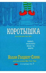 Коротышка