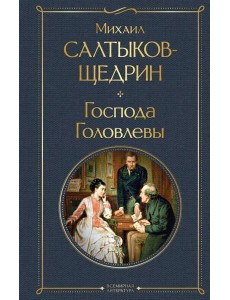 Господа Головлевы Господа Головлевы