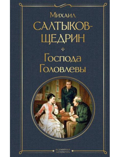 Господа Головлевы