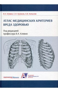 Атлас медицинских критериев вреда здоровью. 2-е изд