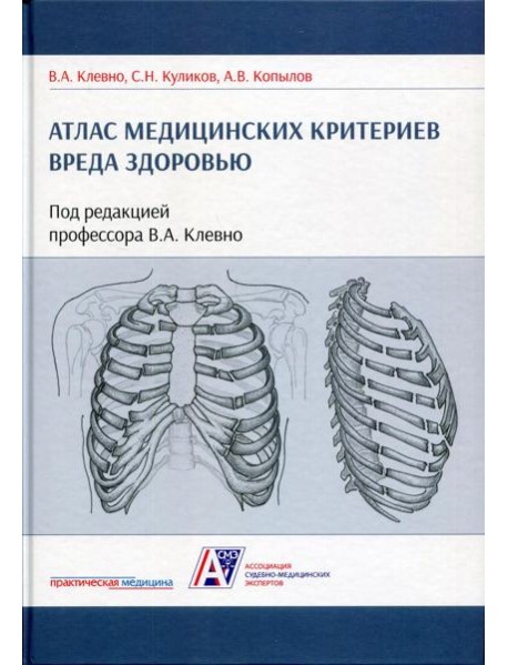 Атлас медицинских критериев вреда здоровью. 2-е изд