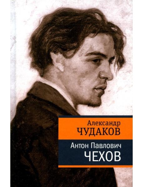 Антон Павлович Чехов
