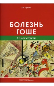 Болезнь Гоше (10 лет спустя)