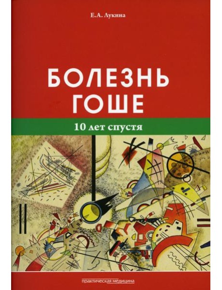 Болезнь Гоше (10 лет спустя)