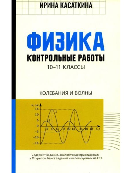 Физика: контрольные работы: колебания и волны: 10-11 кл
