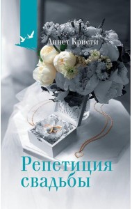 Репетиция свадьбы: роман