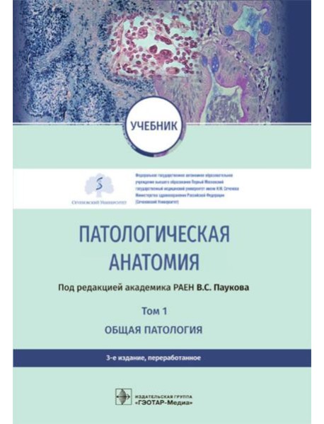 Патологическая анатомия: Учебник: В 2 т.  Т. 1. Общая патология.  3-е изд., перераб