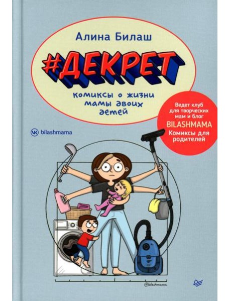 ДЕКРЕТ. Комиксы о жизни мамы двоих детей
