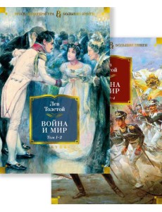Война и мир: роман. В 2 т