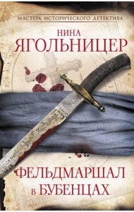 Фельдмаршал в бубенцах: роман