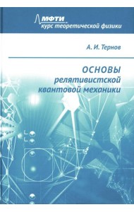 Основы релятивистской квантовой механики: Учебное пособие
