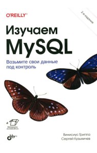 Изучаем MySQL. 2-е изд