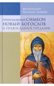 Преподобный Симеон Новый Богослов и православное Предание. 7-е изд