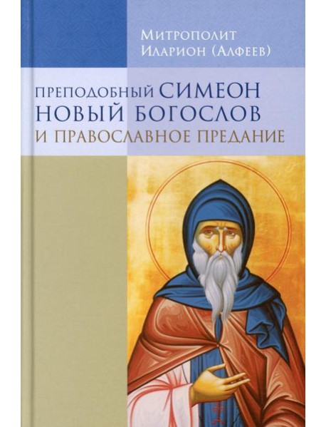 Преподобный Симеон Новый Богослов и православное Предание. 7-е изд