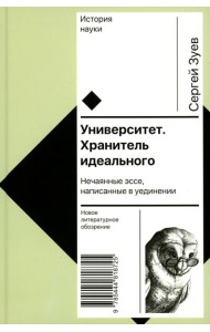 Университет. Хранитель идеального: Нечаянные эссе, написанные в уединении