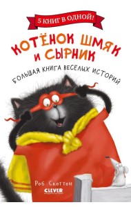 Котенок Шмяк и Сырник. Большая книга веселых историй