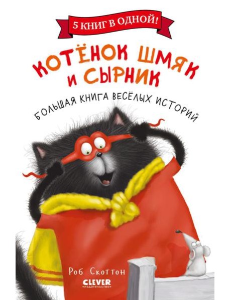 Котенок Шмяк и Сырник. Большая книга веселых историй