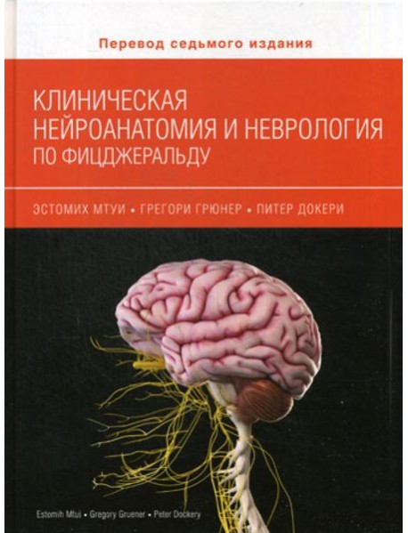 Клиническая нейроанатомия и неврология по Фицджеральду