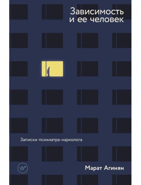 Зависимость и ее человек: записки психиатра-нарколога