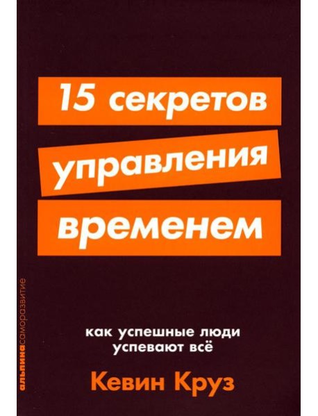 15 секретов управления временем: Как успешные люди успевают все
