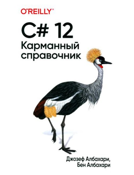 C# 12. Карманный справочник