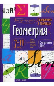 Справочник в таблицах. Геометрия. 7-11 кл