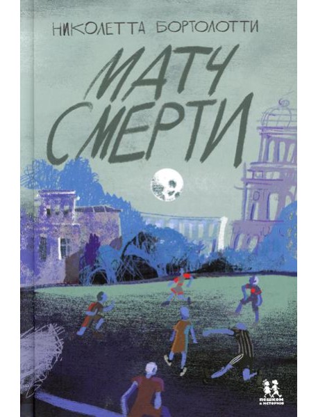 Матч смерти