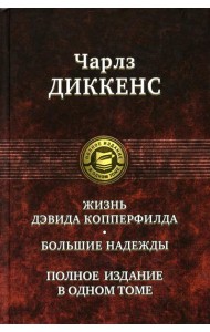 Жизнь Дэвида Копперфилда. Большие надежды. Полное издание в одном томе