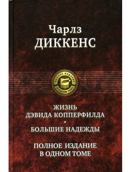 Жизнь Дэвида Копперфилда. Большие надежды. Полное издание в одном томе