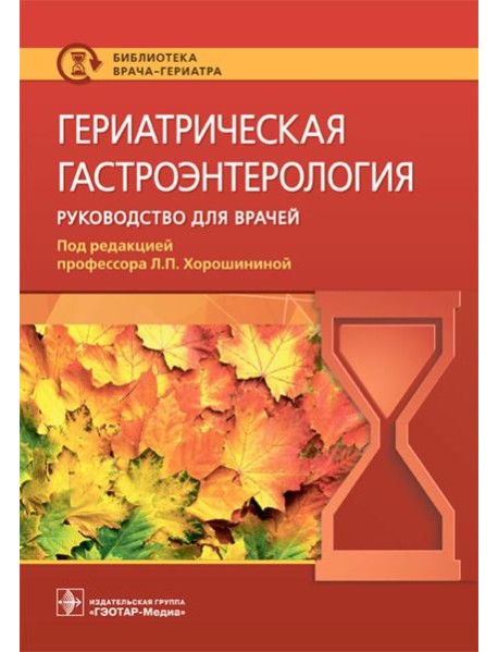 Гериатрическая гастроэнтерология. Руководство для врачей