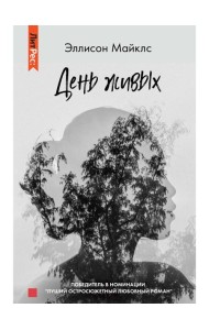 День живых