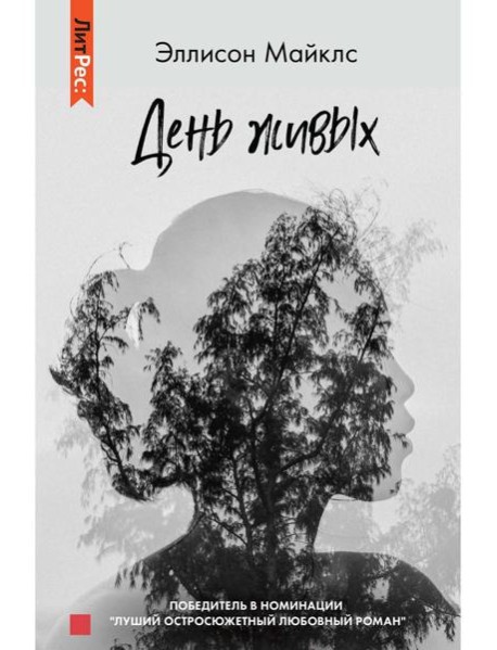 День живых
