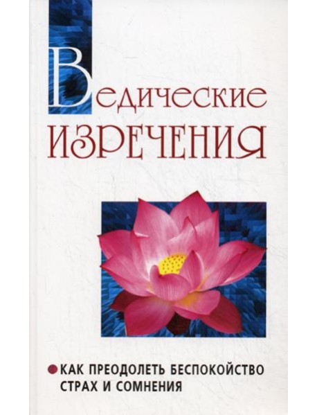 Ведические изречения. Как преодолеть беспокойство, страх и сомнения. 2-е изд