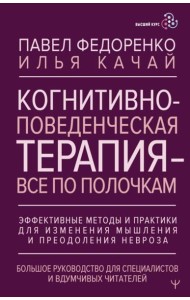 Когнитивно-поведенческая терапия - все по полочкам. Эффективные методы и практики для изменения мышления и преодоления невроза