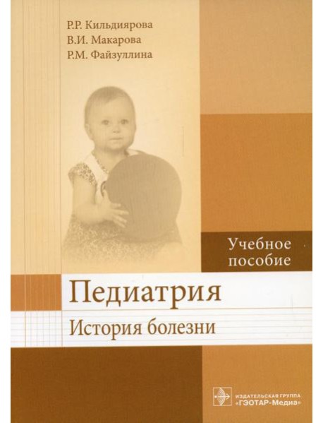 Педиатрия. История болезни: Учебное пособие