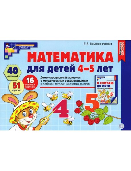 Математика для детей 4-5 лет. Демонстрационный материал с методическими рекомендациями к рабочей тетради 