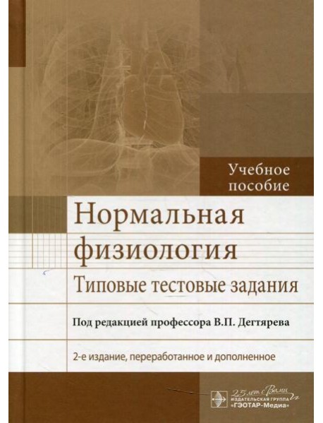 Нормальная физиология. Типовые тестовые задания: Учебное пособие. 2-е изд., перераб. и доп