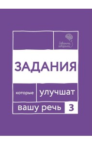 Говорите, говорите. Задания, которые улучшат вашу речь. Ч. 3