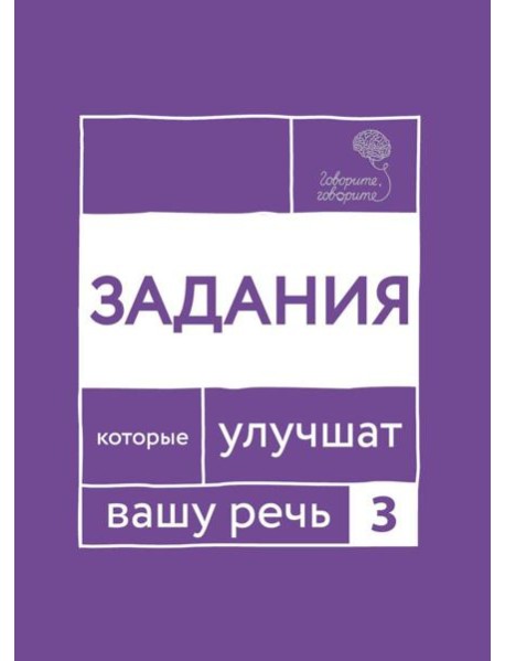 Говорите, говорите. Задания, которые улучшат вашу речь. Ч. 3