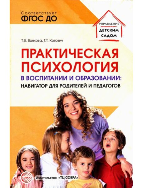 Практическая психология в воспитании и образовании: навигатор для родителей и педагогов