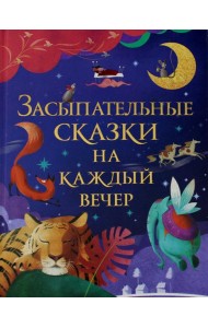 Засыпательные сказки на каждый вечер