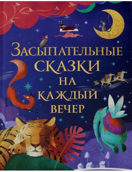Засыпательные сказки на каждый вечер