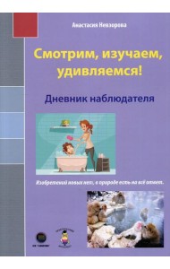 Смотрим, изучаем, удивляемся! Дневник наблюдателя