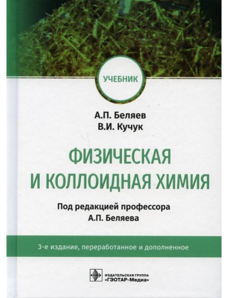 Физическая и коллоидная химия: учебник. 3-е изд., перераб. и доп