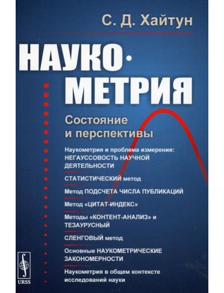 Наукометрия: Состояние и перспективы (пер.). 2-е изд., стер