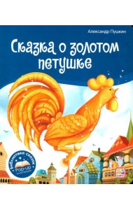 Сказка о золотом петушке: книжка-панорамка
