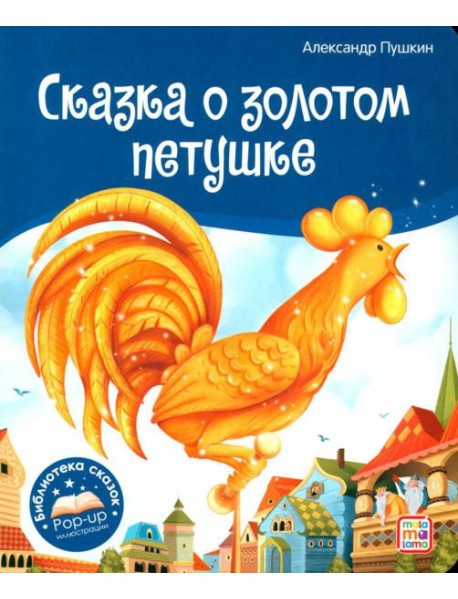 Сказка о золотом петушке: книжка-панорамка