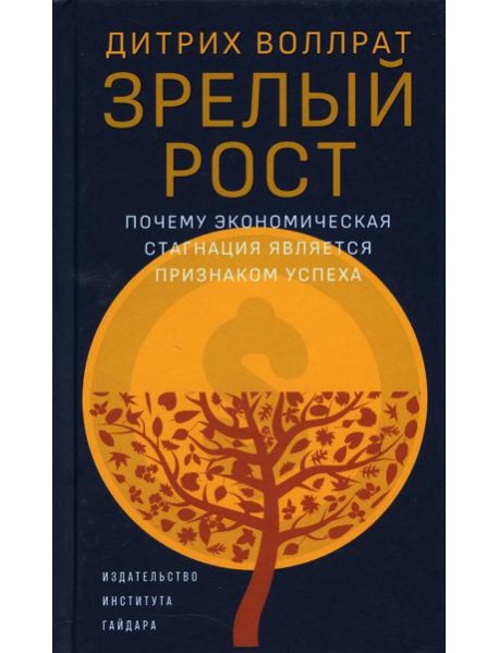 Зрелый рост. Почему экономическая стагнация является признаком успеха