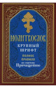 Молитвослов крупный шрифт. Полное правило ко святому Причащению