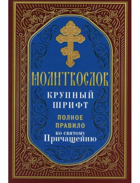 Молитвослов крупный шрифт. Полное правило ко святому Причащению
